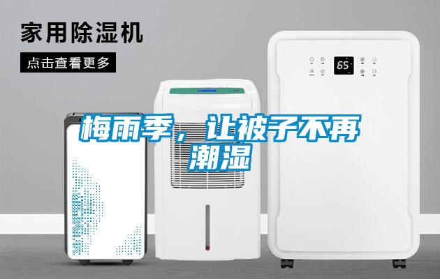 梅雨季，讓被子不再潮濕