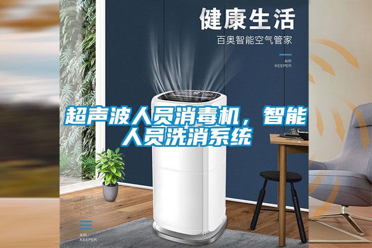 超聲波人員消毒機，智能人員洗消系統(tǒng)