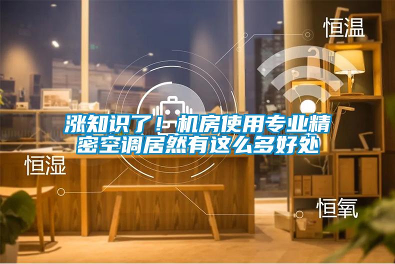 漲知識了！機房使用專業(yè)精密空調(diào)居然有這么多好處