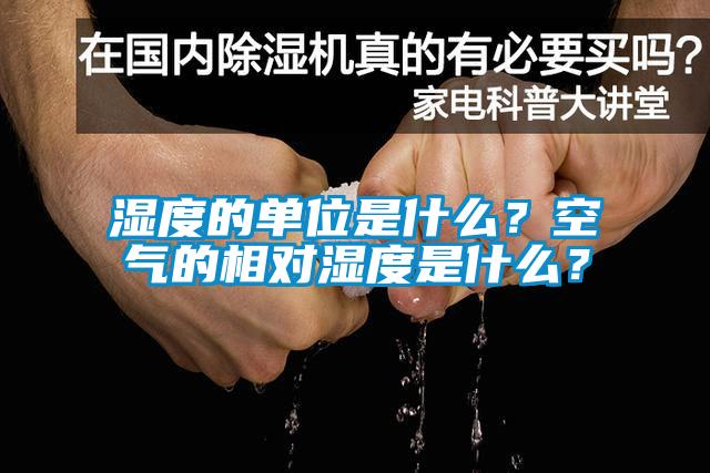濕度的單位是什么？空氣的相對濕度是什么？