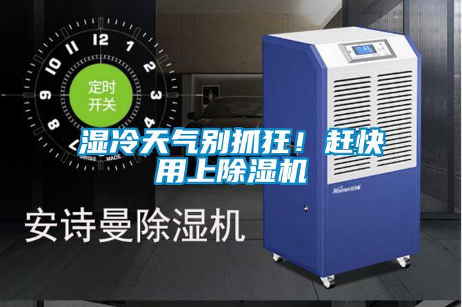 濕冷天氣別抓狂！趕快用上除濕機(jī)