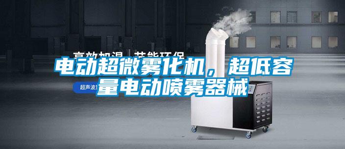 電動(dòng)超微霧化機(jī)，超低容量電動(dòng)噴霧器械