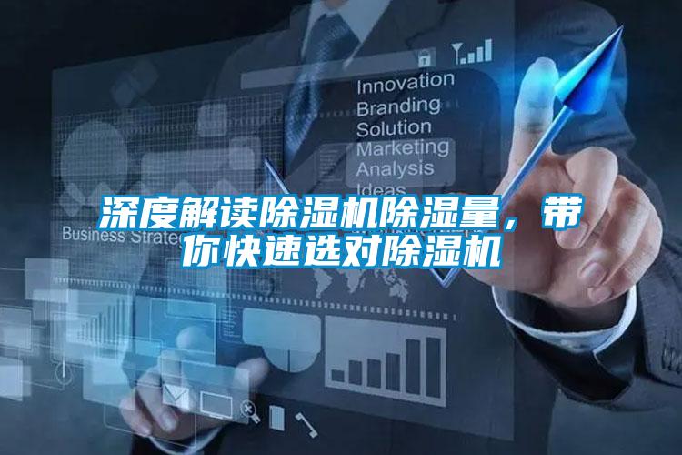 深度解讀除濕機(jī)除濕量，帶你快速選對(duì)除濕機(jī)