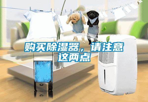 購(gòu)買除濕器，請(qǐng)注意這兩點(diǎn)