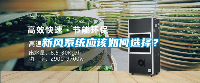 新風(fēng)系統(tǒng)應(yīng)該如何選擇？