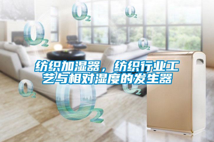 紡織加濕器，紡織行業(yè)工藝與相對濕度的發(fā)生器