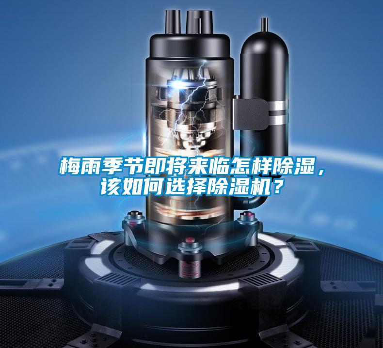 梅雨季節(jié)即將來臨怎樣除濕，該如何選擇除濕機？