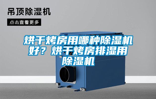 烘干烤房用哪種除濕機好？烘干烤房排濕用除濕機