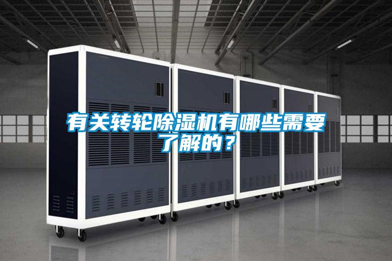 有關(guān)轉(zhuǎn)輪除濕機有哪些需要了解的？