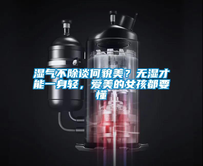 濕氣不除談何貌美？無濕才能一身輕，愛美的女孩都要懂