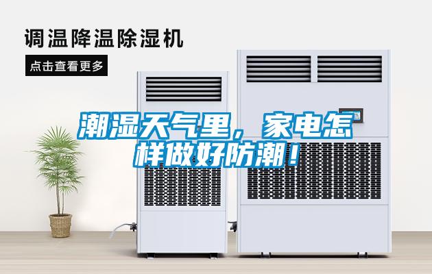 潮濕天氣里，家電怎樣做好防潮！