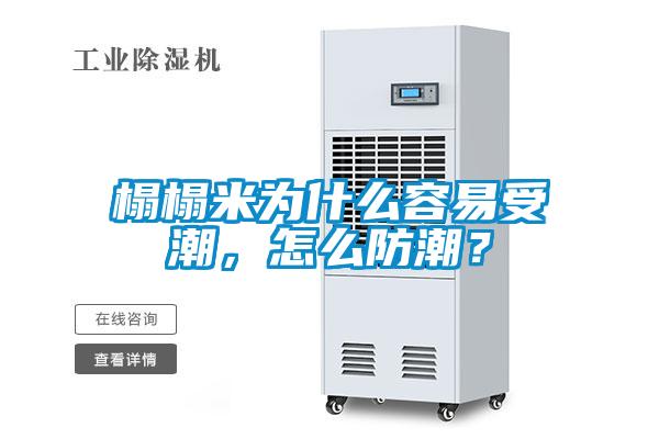 榻榻米為什么容易受潮，怎么防潮？