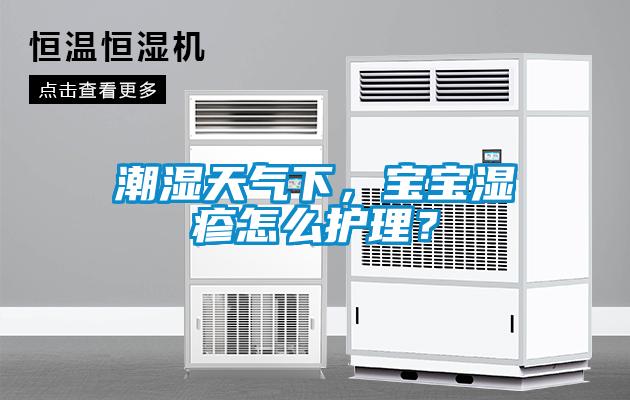 潮濕天氣下，寶寶濕疹怎么護(hù)理？