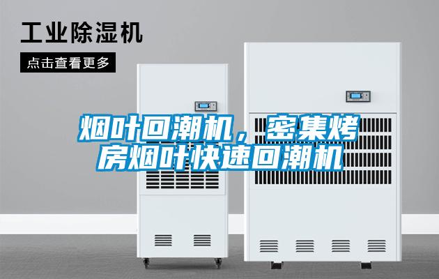 煙葉回潮機(jī)，密集烤房煙葉快速回潮機(jī)