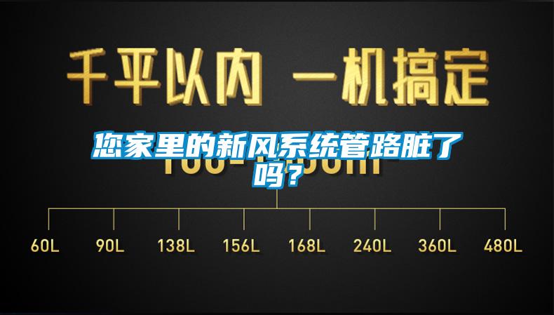 您家里的新風(fēng)系統(tǒng)管路臟了嗎？