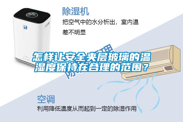 怎樣讓安全夾層玻璃的溫濕度保持在合理的范圍？
