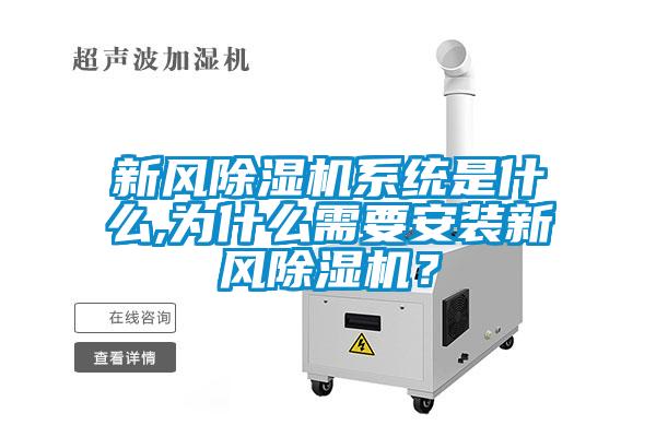 新風除濕機系統(tǒng)是什么,為什么需要安裝新風除濕機？