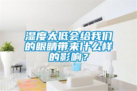 濕度太低會給我們的眼睛帶來什么樣的影響？