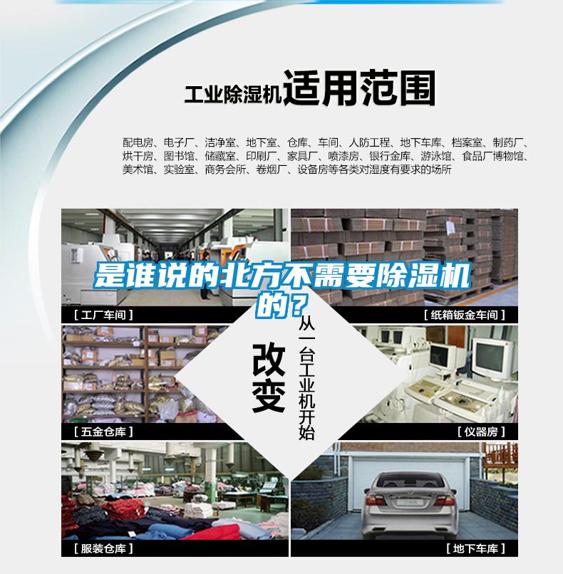 是誰說的北方不需要除濕機(jī)的？