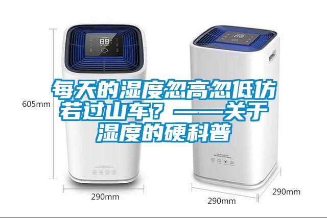 每天的濕度忽高忽低仿若過山車？——關(guān)于濕度的硬科普