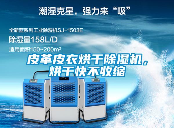 皮革皮衣烘干除濕機(jī)，烘干快不收縮
