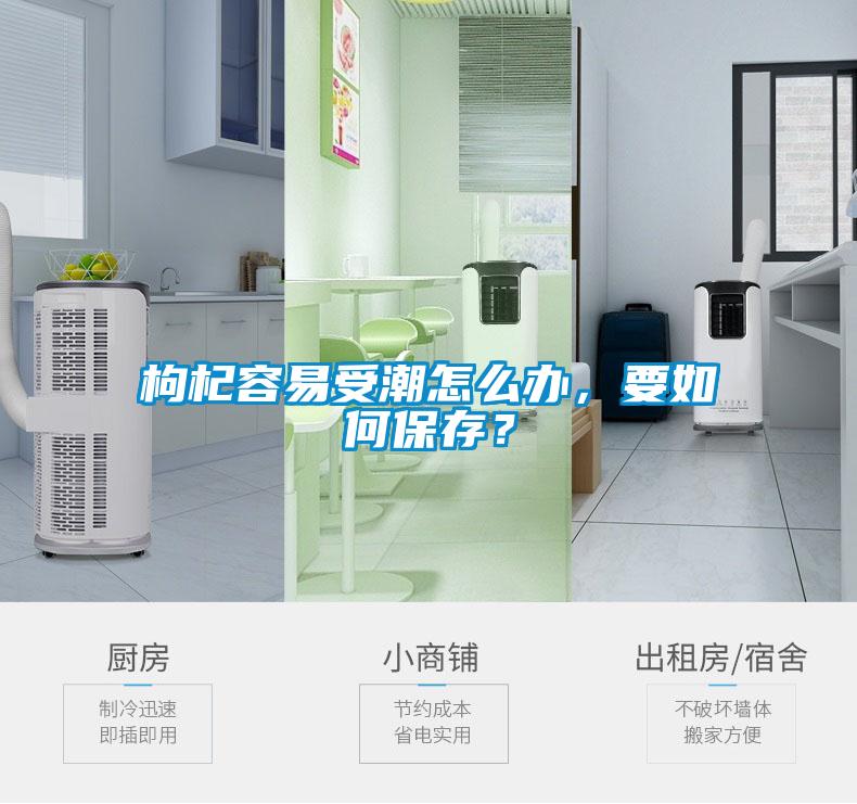 枸杞容易受潮怎么辦，要如何保存？