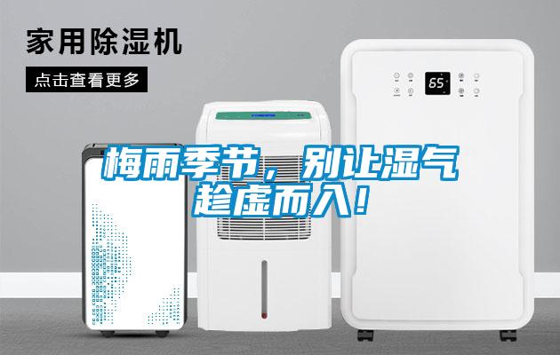 梅雨季節(jié)，別讓濕氣趁虛而入！