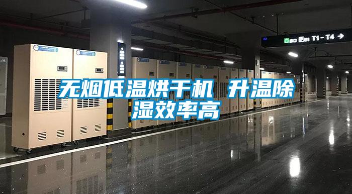 無煙低溫烘干機(jī) 升溫除濕效率高