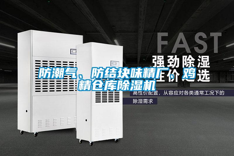 防潮氣、防結(jié)塊味精廠、雞精倉(cāng)庫(kù)除濕機(jī)