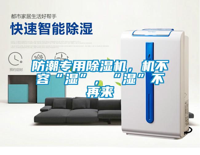 防潮專用除濕機，機不容“濕”，“濕”不再來