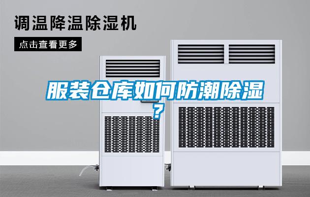 服裝倉庫如何防潮除濕？