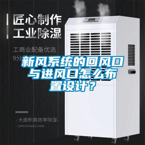 新風(fēng)系統(tǒng)的回風(fēng)口與進(jìn)風(fēng)口怎么布置設(shè)計？