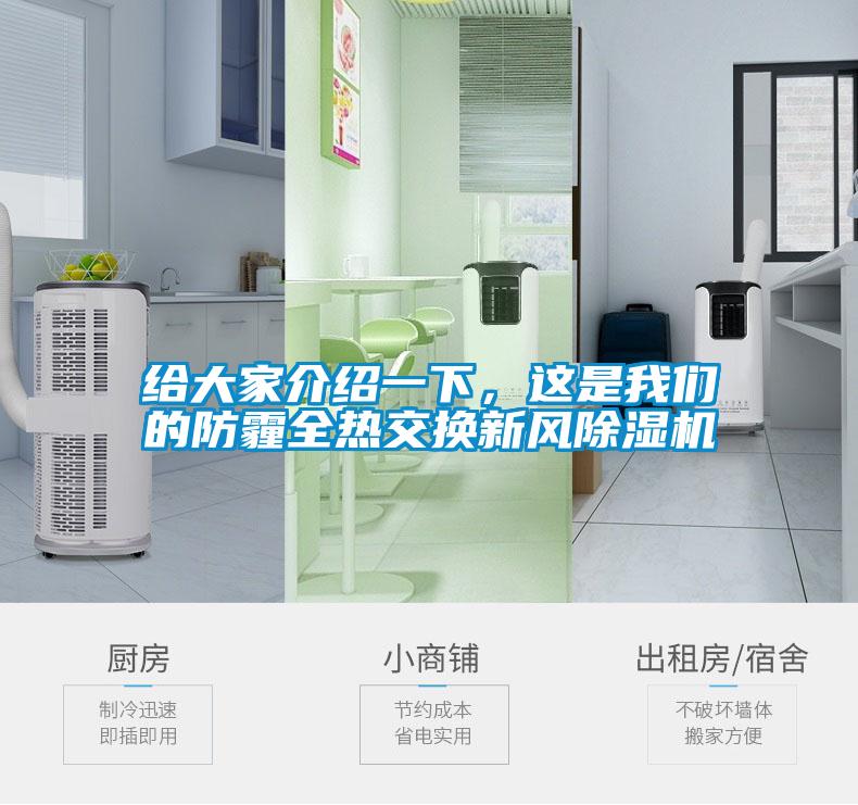 給大家介紹一下，這是我們的防霾全熱交換新風(fēng)除濕機(jī)