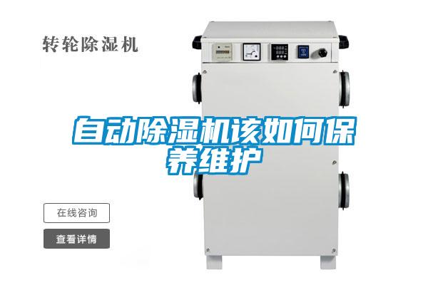 自動除濕機(jī)該如何保養(yǎng)維護(hù)