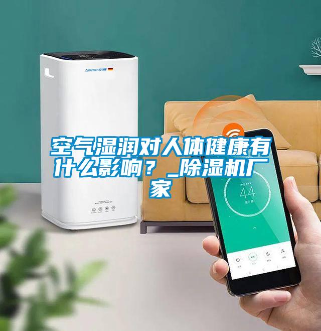 空氣濕潤對人體健康有什么影響？_除濕機廠家