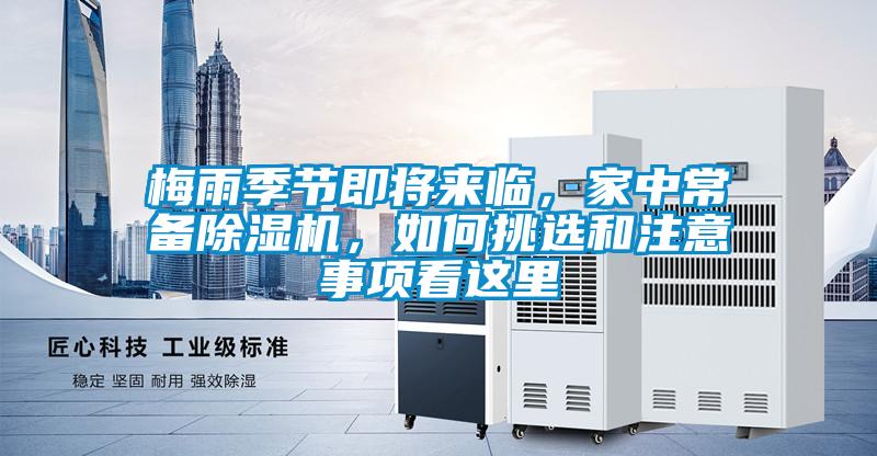 梅雨季節(jié)即將來(lái)臨，家中常備除濕機(jī)，如何挑選和注意事項(xiàng)看這里