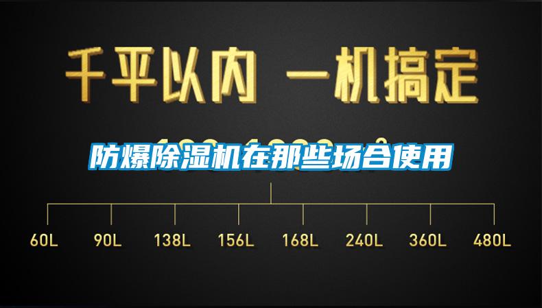 防爆除濕機(jī)在那些場合使用