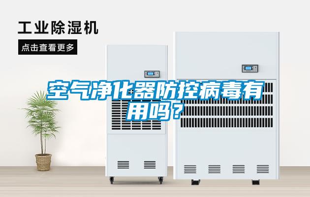 空氣凈化器防控病毒有用嗎？