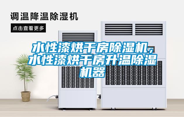水性漆烘干房除濕機(jī)，水性漆烘干房升溫除濕機(jī)器