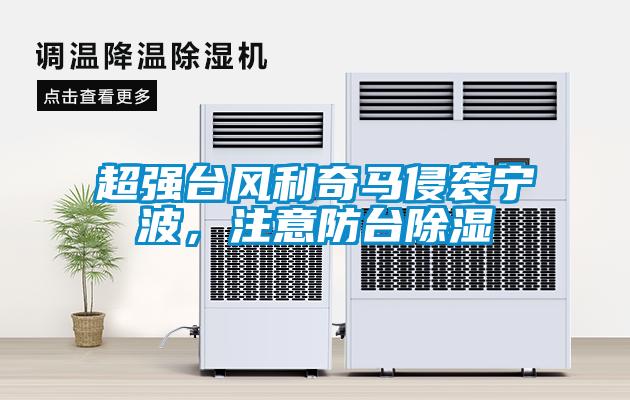 超強(qiáng)臺(tái)風(fēng)利奇馬侵襲寧波，注意防臺(tái)除濕
