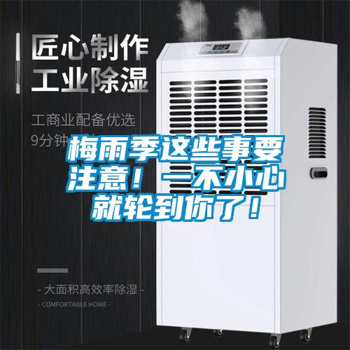 梅雨季這些事要注意！一不小心就輪到你了！