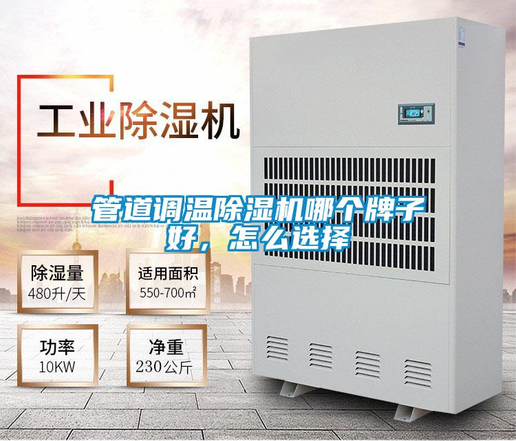 管道調(diào)溫除濕機(jī)哪個(gè)牌子好，怎么選擇