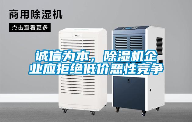 誠信為本，除濕機企業(yè)應(yīng)拒絕低價惡性競爭