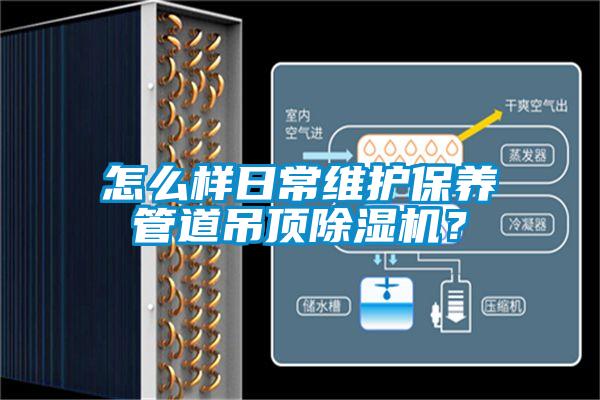 怎么樣日常維護保養(yǎng)管道吊頂除濕機？