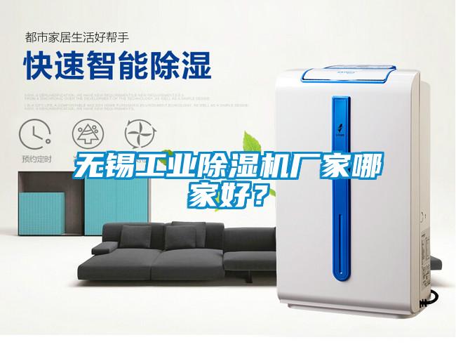 無錫工業(yè)除濕機廠家哪家好？