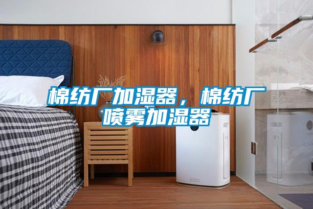 棉紡廠(chǎng)加濕器，棉紡廠(chǎng)噴霧加濕器