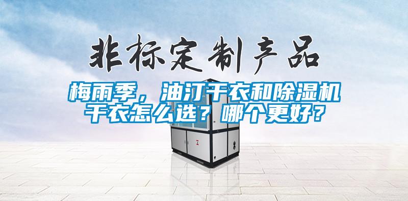 梅雨季，油汀干衣和除濕機(jī)干衣怎么選？哪個(gè)更好？