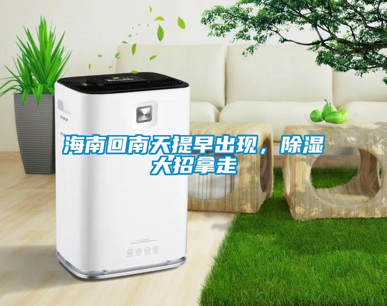海南回南天提早出現(xiàn)，除濕大招拿走