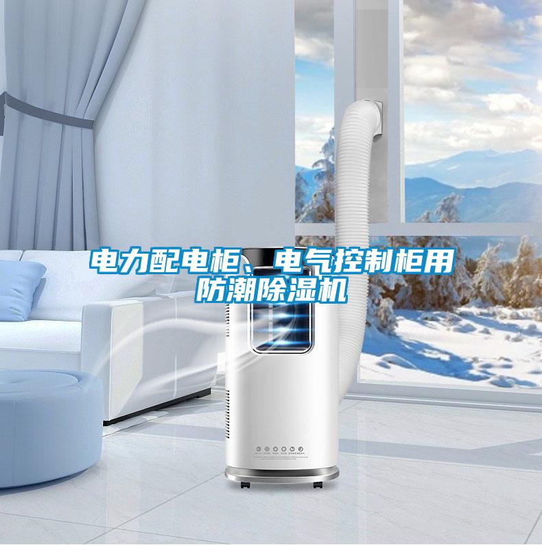 電力配電柜、電氣控制柜用防潮除濕機(jī)