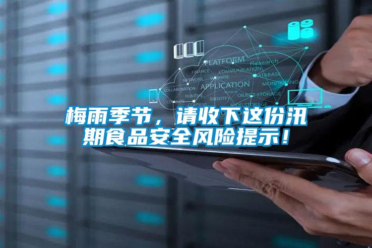 梅雨季節(jié)，請(qǐng)收下這份汛期食品安全風(fēng)險(xiǎn)提示！